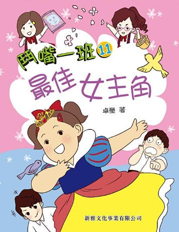 鬥嘴一班 11 : 最佳女主角