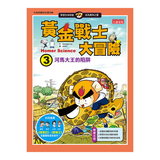 黃金戰士大冒險 3 : 河馬大王的陷阱