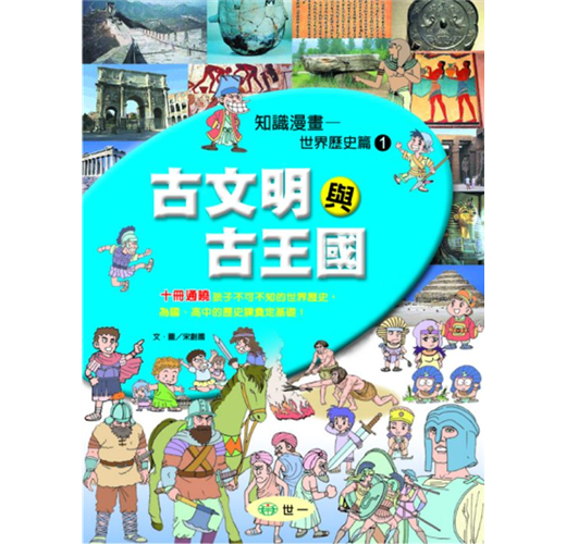 知識漫畫—世界歷史篇1古文明與古王國