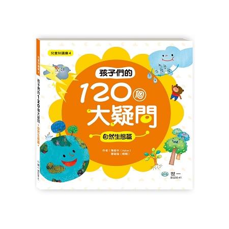 孩子們的120個大疑問 自然生態篇