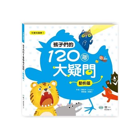 孩子們的120個大疑問 動物篇