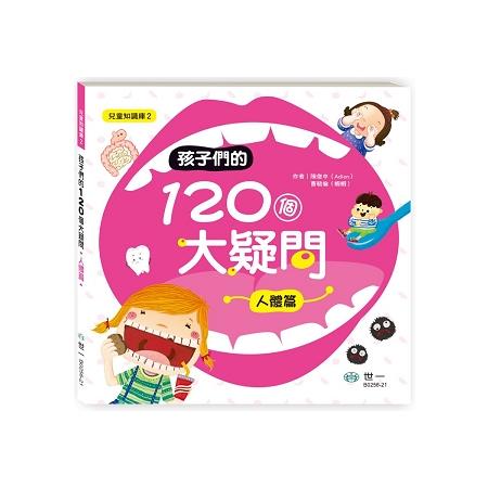 孩子們的120個大疑問 人體篇