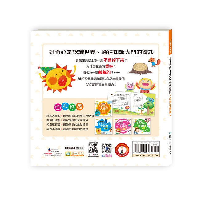 孩子們的120個大疑問 自然生態篇