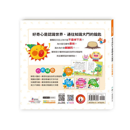 孩子們的120個大疑問 自然生態篇