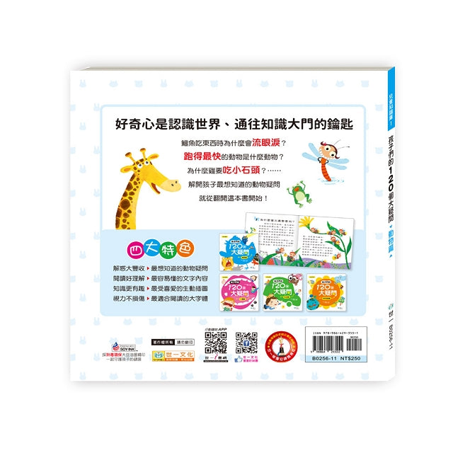 孩子們的120個大疑問 動物篇