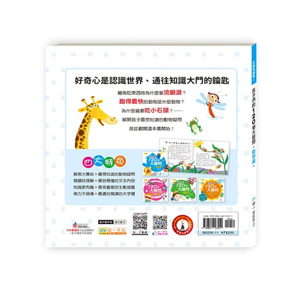 孩子們的120個大疑問 動物篇