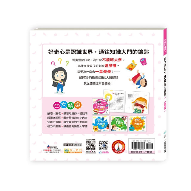 孩子們的120個大疑問 人體篇