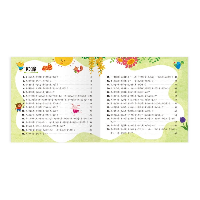 孩子們的120個大疑問 自然生態篇