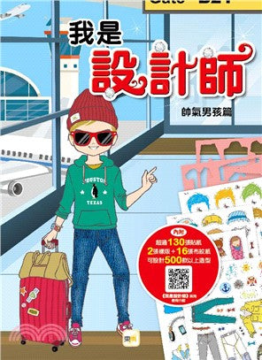 我是設計師 2：帥氣男孩篇