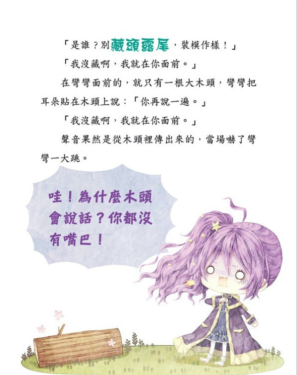 童話夢工場 12 : 魔法女孩的木偶寶寶