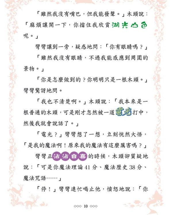 童話夢工場 12 : 魔法女孩的木偶寶寶