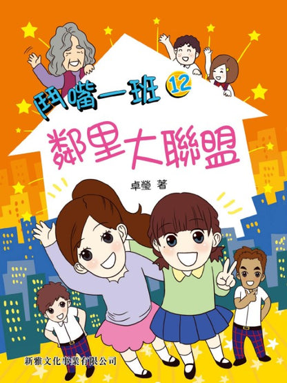 鬥嘴一班 12 : 鄰里大聯盟