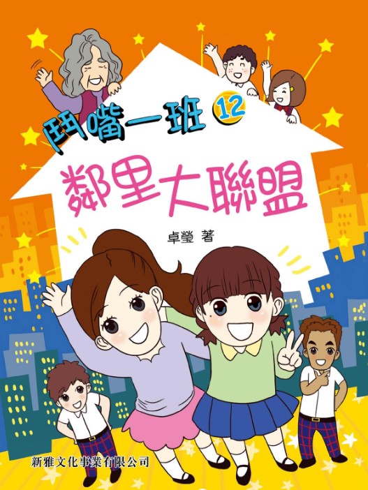 鬥嘴一班 12 : 鄰里大聯盟