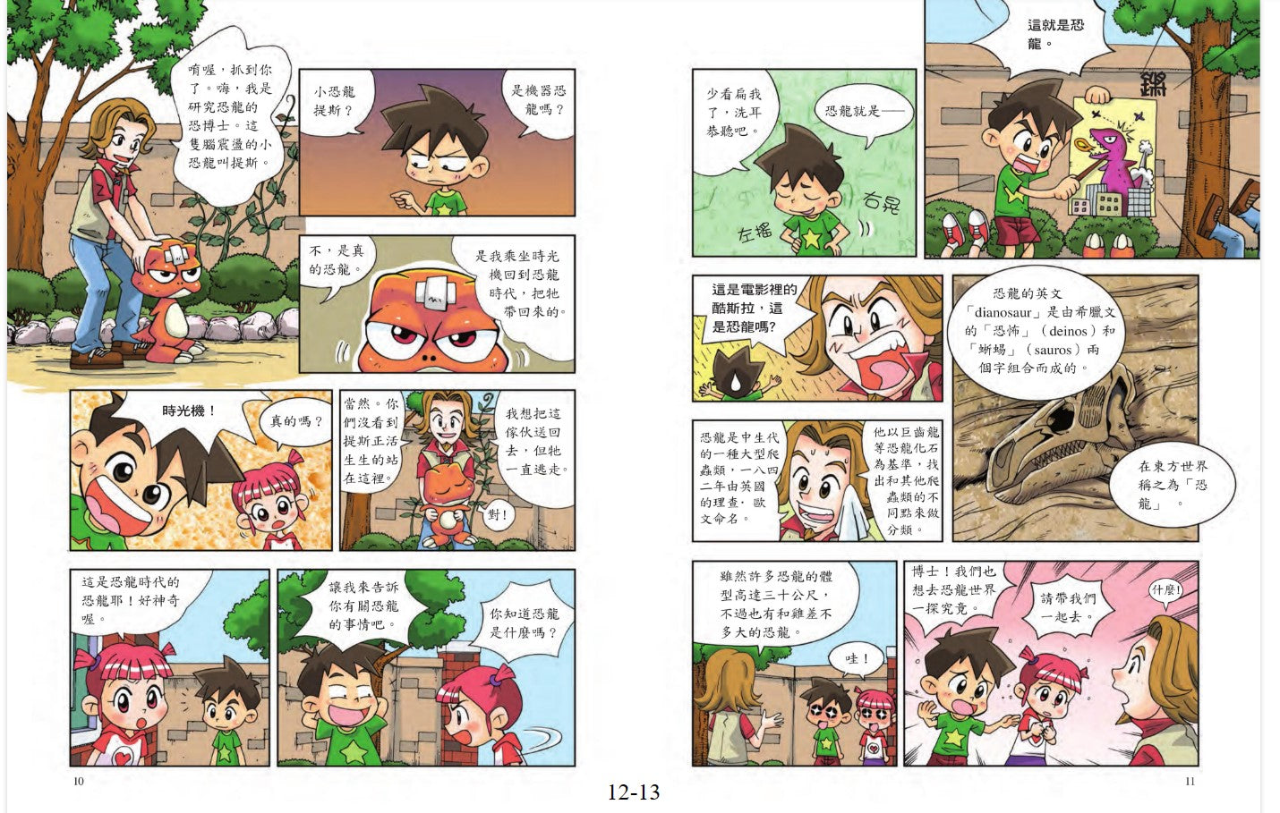 科普知識漫畫 13 : 漫話恐龍
