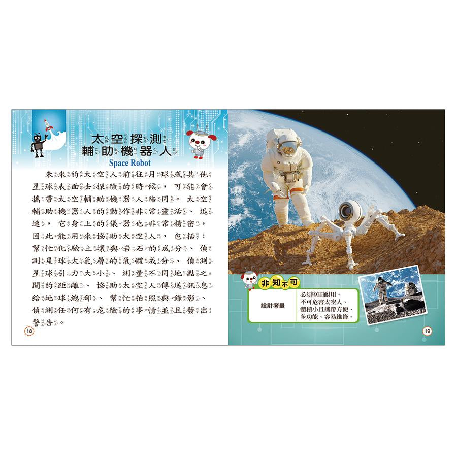 我是知識王 13 : 機器人小百科