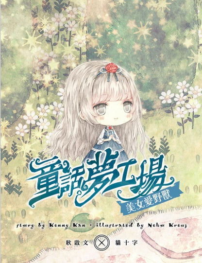 童話夢工場 13 : 美女愛野獸