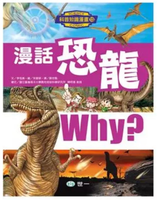 科普知識漫畫 13 : 漫話恐龍
