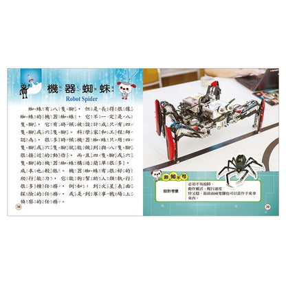 我是知識王 13 : 機器人小百科