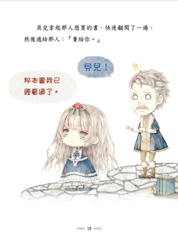 童話夢工場 13 : 美女愛野獸