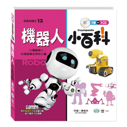 我是知識王 13 : 機器人小百科