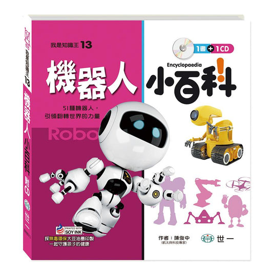 我是知識王 13 : 機器人小百科