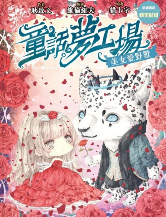 童話夢工場 13 : 美女愛野獸