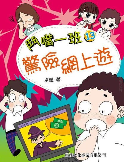 鬥嘴一班 13 : 驚險網上遊