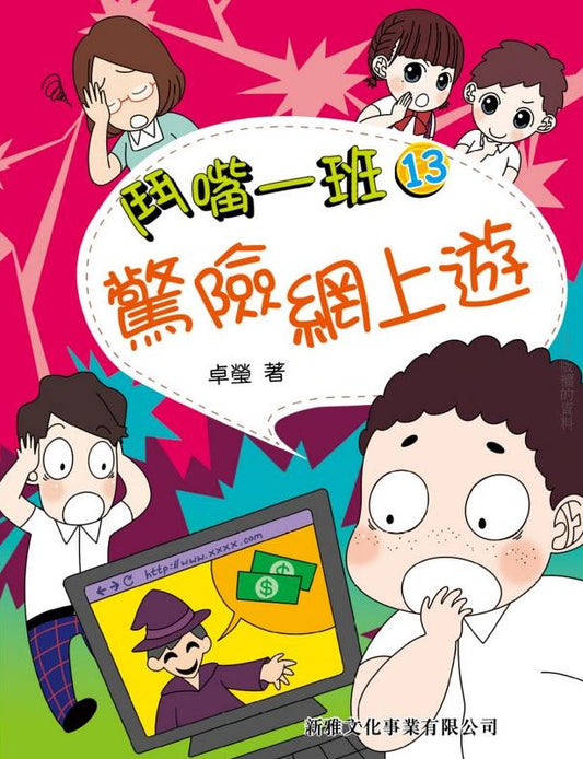 鬥嘴一班 13 : 驚險網上遊