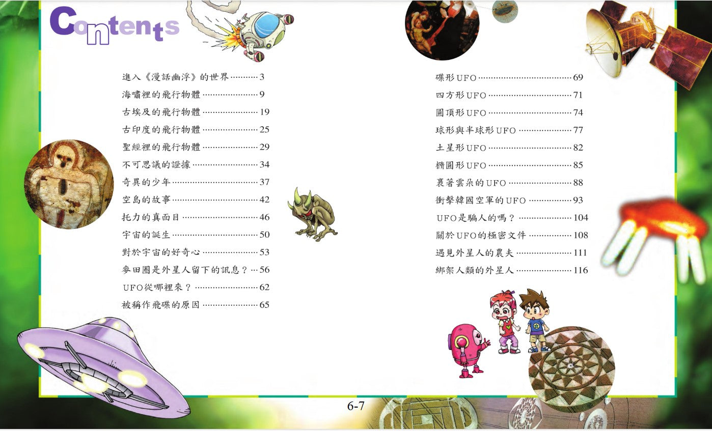 科普知識漫畫 14 : 漫話幽浮