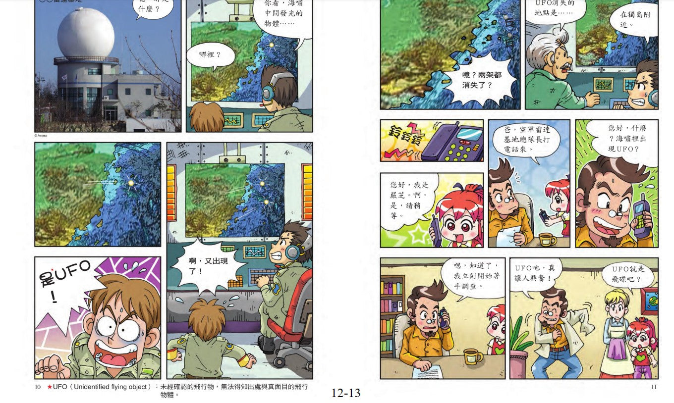 科普知識漫畫 14 : 漫話幽浮