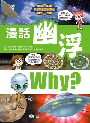 科普知識漫畫 14 : 漫話幽浮