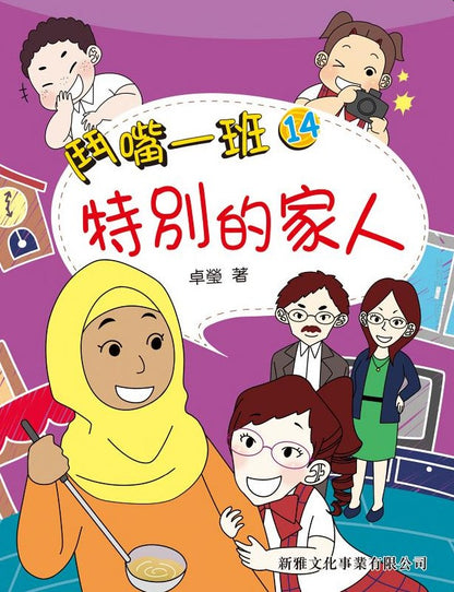 鬥嘴一班 14 : 特別的家人