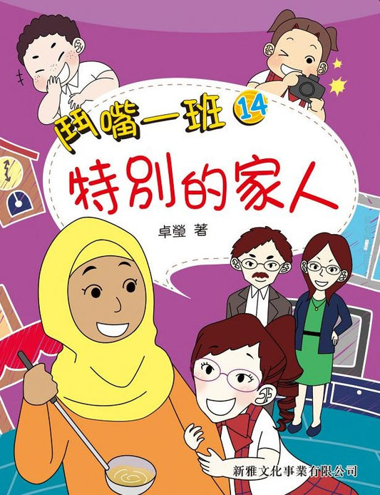 鬥嘴一班 14 : 特別的家人