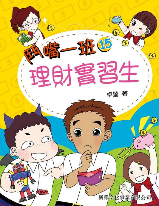 鬥嘴一班 15 : 理財實習生