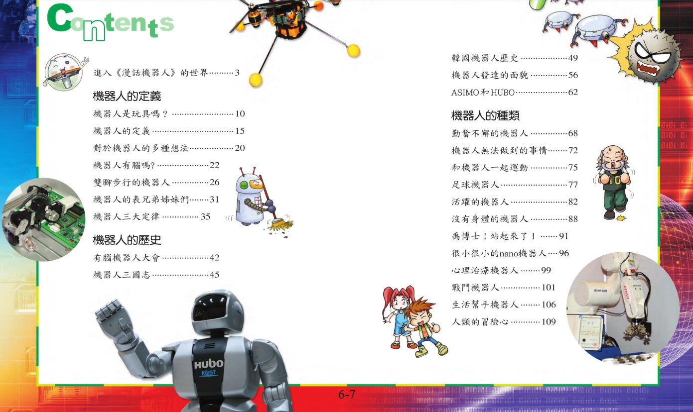科普知識漫畫 16 : 漫話機器人