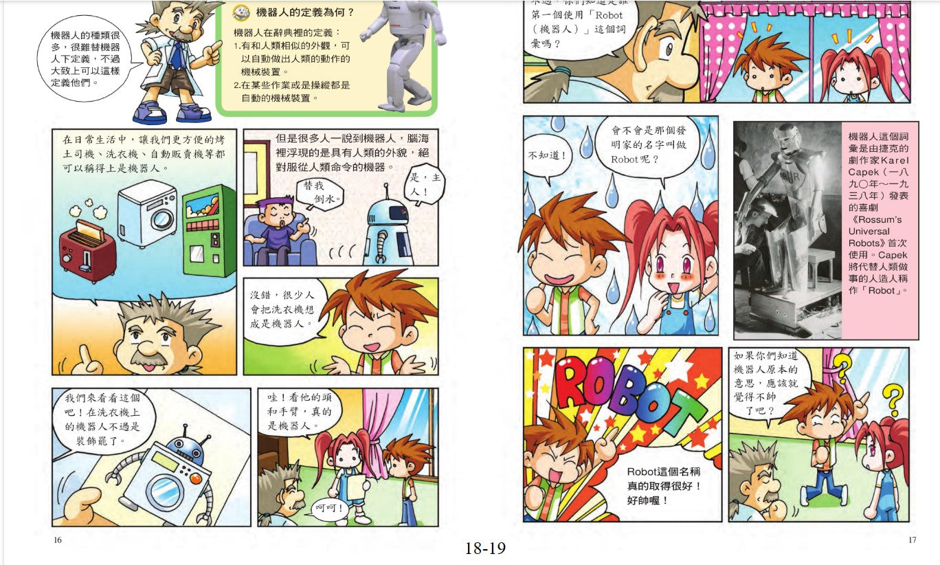 科普知識漫畫 16 : 漫話機器人