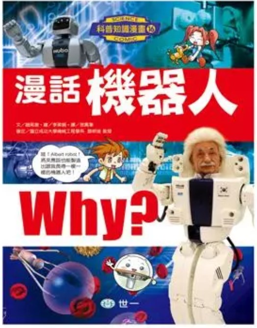 科普知識漫畫 16 : 漫話機器人