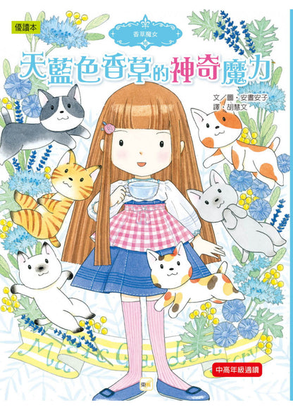 香草魔女 16 : 天藍色香草的神奇魔力