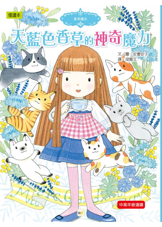 香草魔女 16 : 天藍色香草的神奇魔力