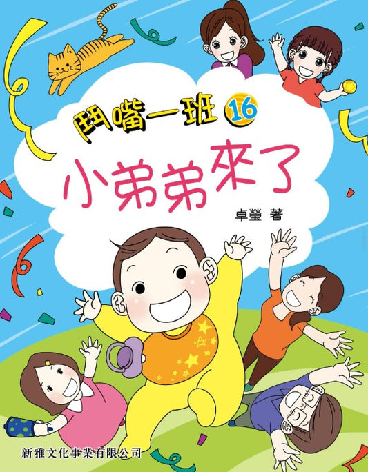 鬥嘴一班 16 : 小弟弟來了