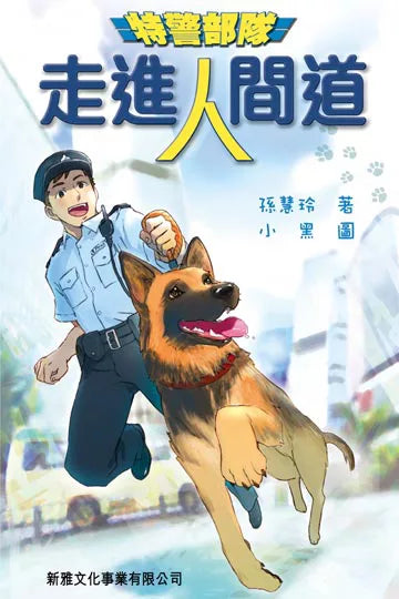 特警部隊 1：走進人間道