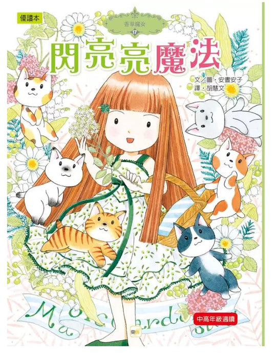香草魔女 17 : 魔女的閃亮亮魔法