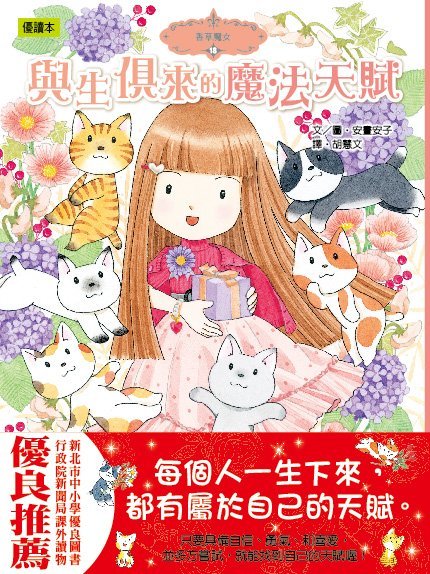 香草魔女 18 : 與生俱來的魔法天賦