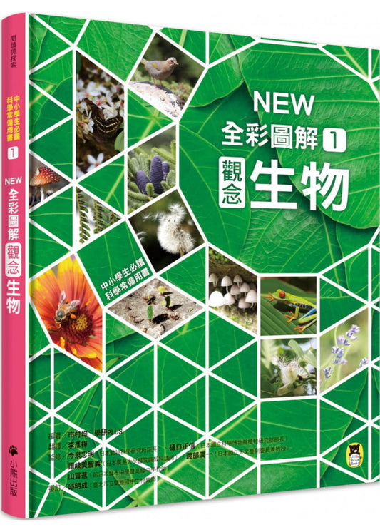 中小學生必讀科學常備用書1 NEW全彩圖解觀念生物