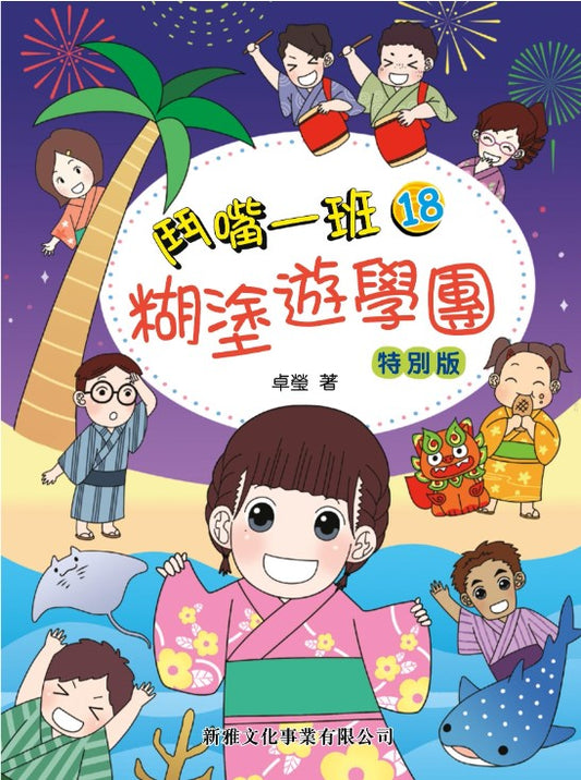 鬥嘴一班 18 : 糊塗遊學團（特別版）