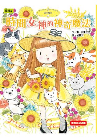 香草魔女 19 : 時間女神的神奇魔法