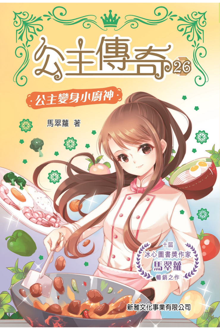 公主傳奇 26 : 公主變身小廚神