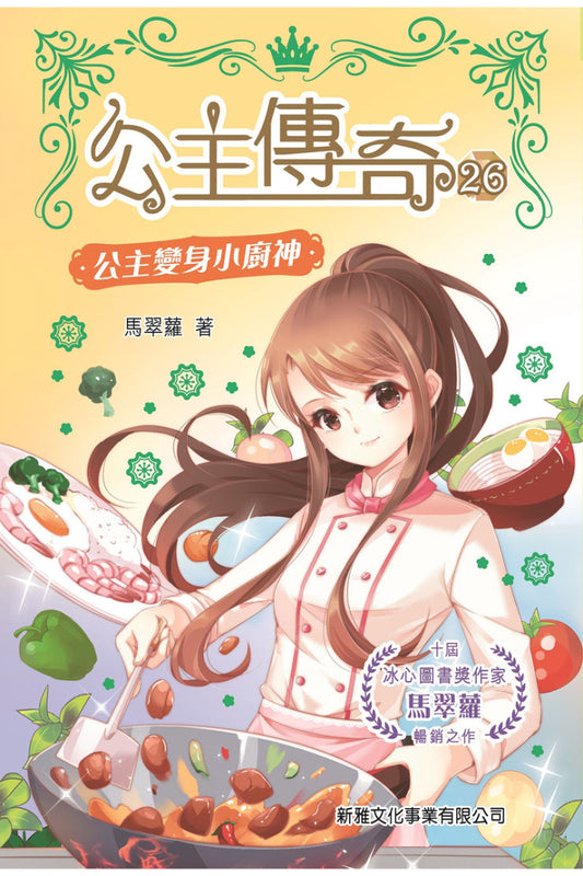 公主傳奇 26 : 公主變身小廚神