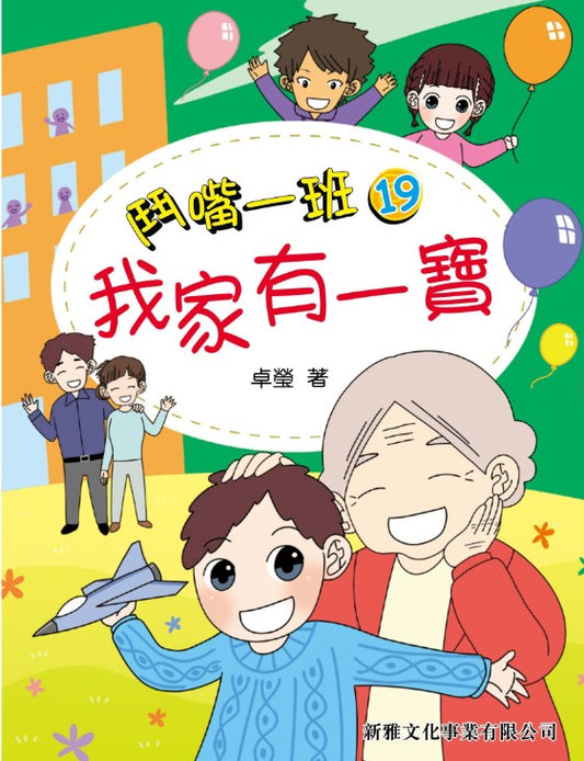 鬥嘴一班 19 : 我家有一寶