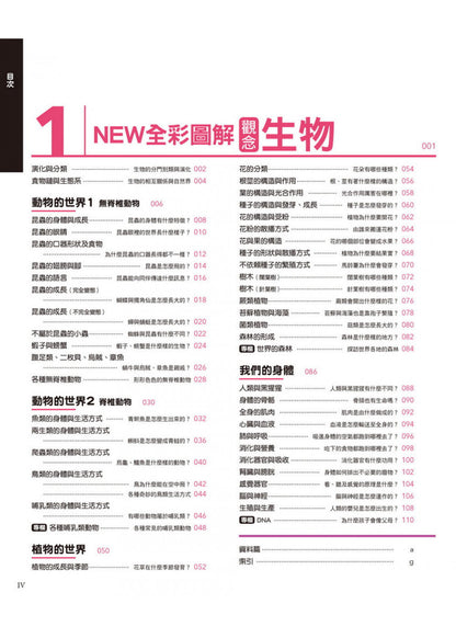 中小學生必讀科學常備用書1 NEW全彩圖解觀念生物